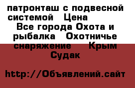  патронташ с подвесной системой › Цена ­ 2 300 - Все города Охота и рыбалка » Охотничье снаряжение   . Крым,Судак